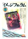 月刊イメージフォーラム 1983年5月号 No.32 ：制作ノート〈戦場のメリークリスマス〉大島渚監督