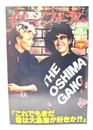 月刊イメージフォーラム 1983年4月増刊号 No.31 ：「これでもまだ君は大島渚が好きか!?」