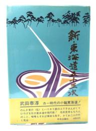 新・東海道五十三次