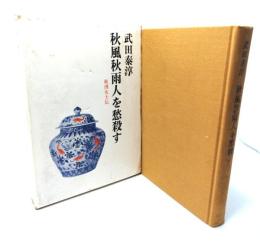 秋風秋雨人を愁殺す : 秋瑾女士伝