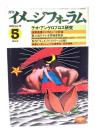 月刊イメージフォーラム 1982年5月号 No.19 ：テオ・アンゲロプロス研究