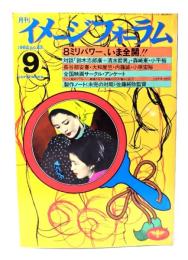 月刊イメージフォーラム 1982年9月号 No.23 ：8ミリパワー、いま全開!!