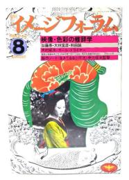 月刊イメージフォーラム 1982年8月号 No.22 ：映像・色彩の修辞学