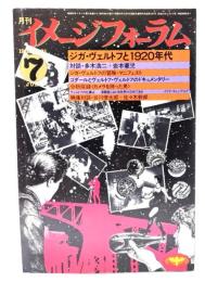 月刊イメージフォーラム 1982年7月号 No.21 ：ジガ・ヴェルトフと1920年代
