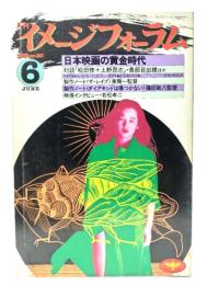月刊イメージフォーラム 1982年6月号 No.20 ：日本映画の黄金時代