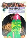 月刊イメージフォーラム 1982年6月号 No.20 ：日本映画の黄金時代