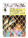 月刊イメージフォーラム 1982年4月号 No.18 ：テレビジョン-あるいはエレクトロニクスメディアのゆくえ