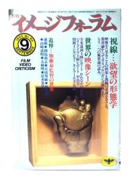 月刊イメージフォーラム 1985年9月号 No.60 ：視線 ・・・欲望の形態学