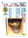 月刊イメージフォーラム 1985年9月号 No.60 ：視線 ・・・欲望の形態学