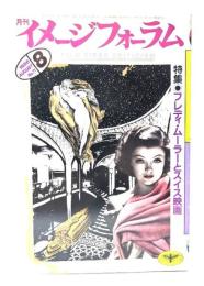 月刊イメージフォーラム 1986年8月号 No.71 ：特集=フレディ・ムーラーとスイス映画