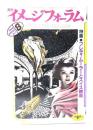 月刊イメージフォーラム 1986年8月号 No.71 ：特集=フレディ・ムーラーとスイス映画