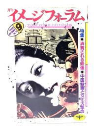 月刊イメージフォーラム 1986年9月号 No.72 ：特集=消費される映像・中国映画と文化大革命