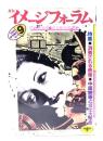 月刊イメージフォーラム 1986年9月号 No.72 ：特集=消費される映像・中国映画と文化大革命