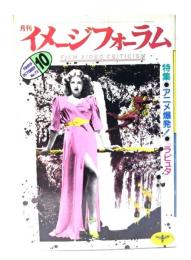 月刊イメージフォーラム 1986年10月号 No.73 ：特集=アニメ爆発！・『ラピュタ』
