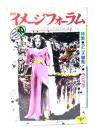 月刊イメージフォーラム 1986年10月号 No.73 ：特集=アニメ爆発！・『ラピュタ』