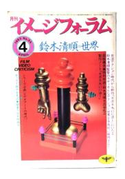 月刊イメージフォーラム 1985年4月号 No.55 ：鈴木清順の世界