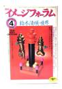 月刊イメージフォーラム 1985年4月号 No.55 ：鈴木清順の世界