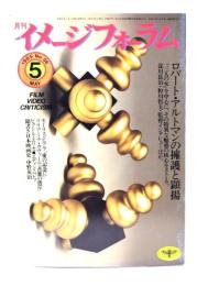 月刊イメージフォーラム 1985年5月号 No.56 ：ロバート・アルトマンの擁護と顕揚