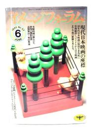 月刊イメージフォーラム 1985年6月号 No.57 ：現代日本映画の座標