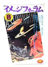 月刊イメージフォーラム 1983年8月号 No.35 ：監督小津安二郎を読む
