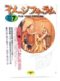月刊イメージフォーラム 1987年7月号 No.84 ：特集=映画をいかに作るか