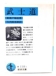 武士道 (岩波文庫 青118-1) 