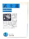 武士道 (岩波文庫 青118-1) 