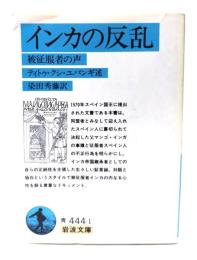 インカの反乱 : 被征服者の声