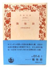 コリャード　懺悔録　(岩波文庫)