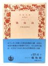 コリャード　懺悔録　(岩波文庫)