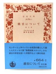 饒舌について : 他五篇