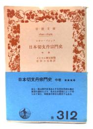 日本切支丹宗門史  (岩波文庫)