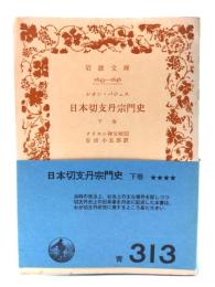 日本切支丹宗門史  (岩波文庫)