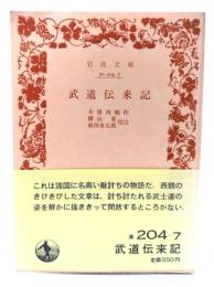 武道伝来記