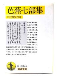 芭蕉七部集