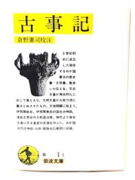 古事記 (岩波文庫 黄 1-1) 