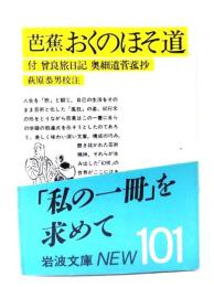 芭蕉 おくのほそ道 : 付・曾良旅日記、奥細道菅菰抄