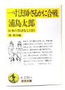 日本の昔ばなし 第3 (一寸法師・さるかに合戦・浦島太郎) (岩波文庫)