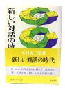 新しい対話の時代