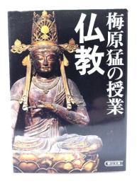 梅原猛の授業仏教