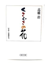 くさぐさの花