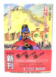 長城とシルクロードと  人物中国の歴史