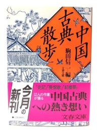 中国古典散歩