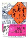 中国古典散歩
