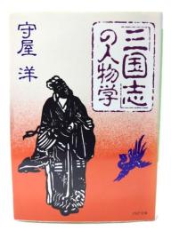 「三国志」の人物学