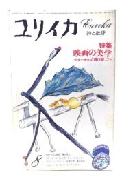ユリイカ 1976年8月号 特集=映画の美学 ゴダールから溝口健二へ