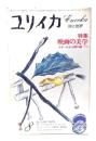 ユリイカ 1976年8月号 特集=映画の美学 ゴダールから溝口健二へ