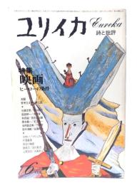 ユリイカ 1976年6月号 特集=映画 ヒーローの条件