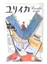 ユリイカ 1976年6月号 特集=映画 ヒーローの条件