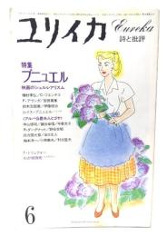 ユリイカ 1982年6月号 特集=ブニュエル 映画のシュルレアリスム